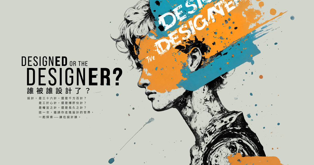 Designed or the Designer? 誰被誰設計了?|臺師大設計創作碩士在職專班 114級 畢業展